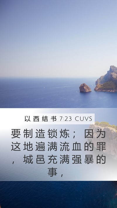以 西 结 书 7:23 CUVS Bible Verse Image