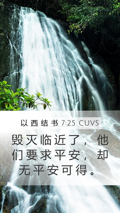 以 西 结 书 7:25 CUVS Bible Verse Image