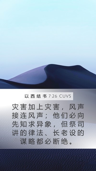以 西 结 书 7:26 CUVS Bible Verse Image