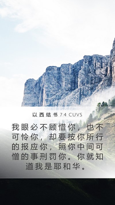 以 西 结 书 7:4 CUVS Bible Verse Image