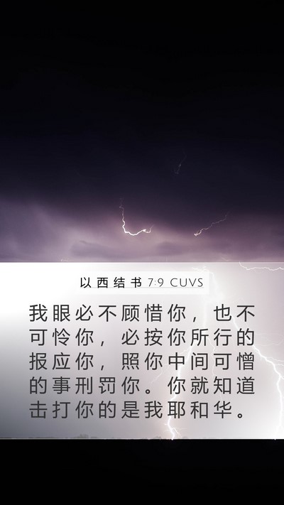 以 西 结 书 7:9 CUVS Bible Verse Image