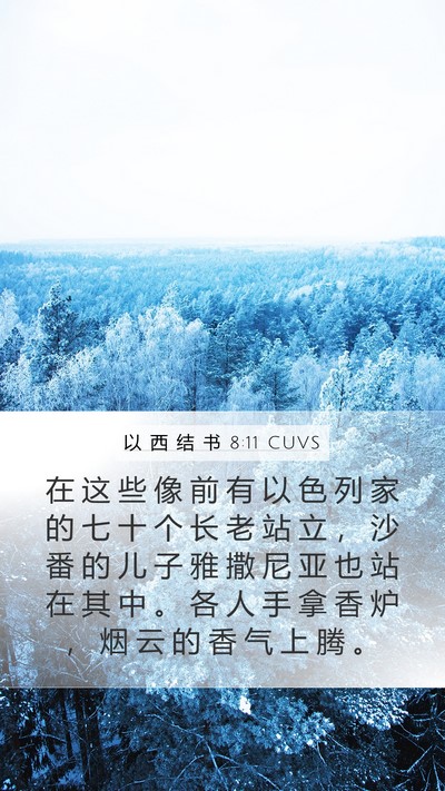 以 西 结 书 8:11 CUVS Bible Verse Image