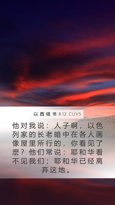 以 西 结 书 8:12 CUVS Bible Verse Image