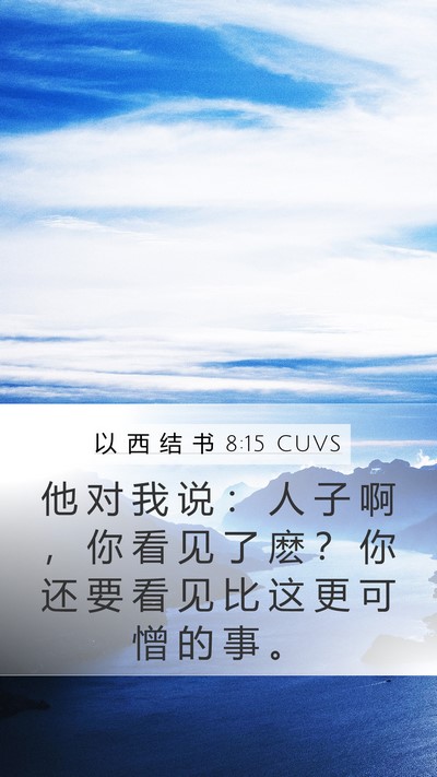 以 西 结 书 8:15 CUVS Mobile Phone Wallpaper - 他 对 我 说 ： 人 子 啊 ， 你 看 见 - Mobile Bible Verse Wallpaper