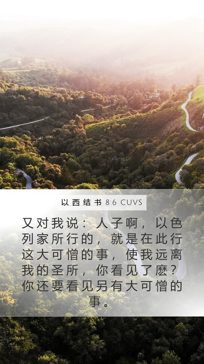 以 西 结 书 8:6 CUVS Bible Verse Image