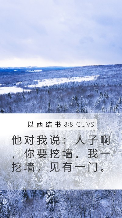 以 西 结 书 8:8 CUVS Bible Verse Image
