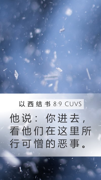 以 西 结 书 8:9 CUVS Bible Verse Image