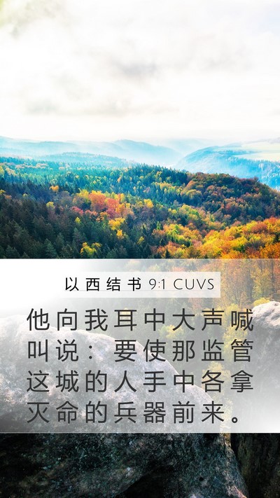 以 西 结 书 9:1 CUVS Mobile Phone Wallpaper - 他 向 我 耳 中 大 声 喊 叫 说 ： 要 - Mobile Bible Verse Wallpaper