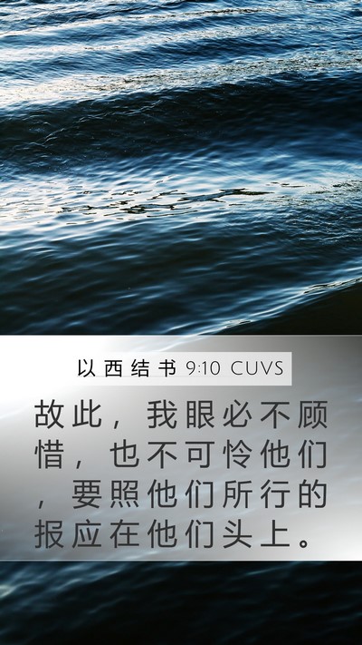 以 西 结 书 9:10 CUVS Bible Verse Image