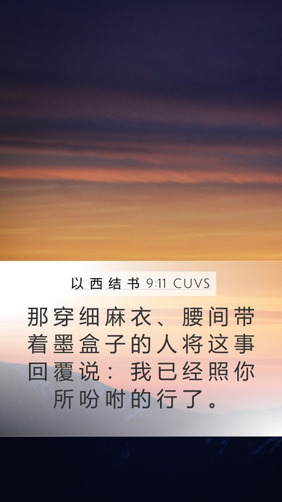 以 西 结 书 9:11 CUVS Mobile Phone Wallpaper - 那 穿 细 麻 衣 、 腰 间 带 着 墨 盒 - Mobile Bible Verse Wallpaper