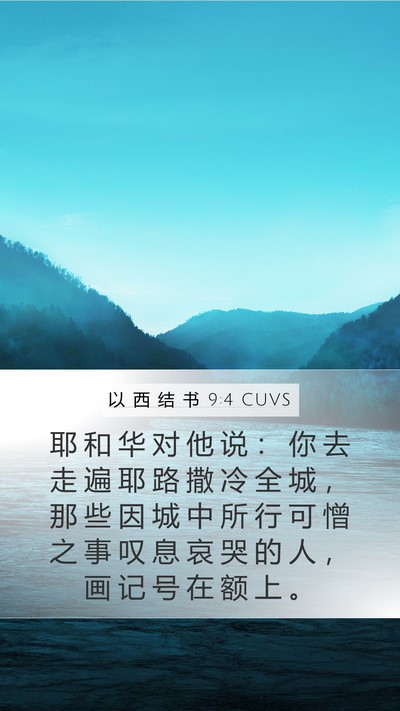 以 西 结 书 9:4 CUVS Bible Verse Image