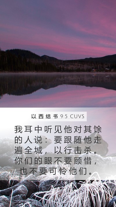 以 西 结 书 9:5 CUVS Bible Verse Image