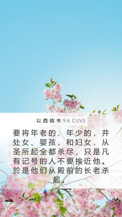 以 西 结 书 9:6 CUVS Mobile Phone Wallpaper - 要 将 年 老 的 、 年 少 的 ， 并 处 - Mobile Bible Verse Wallpaper