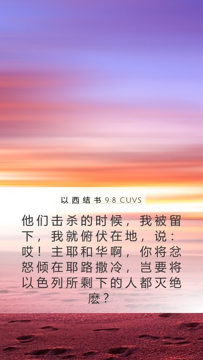 以 西 结 书 9:8 CUVS Bible Verse Image