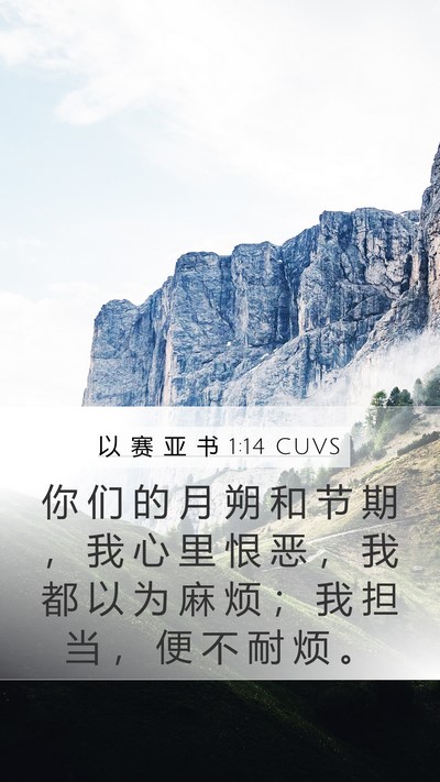 以 赛 亚 书 1:14 CUVS Bible Verse Image