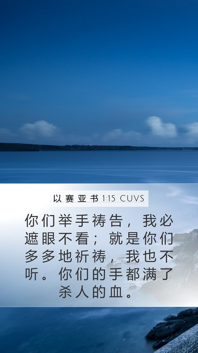 以 赛 亚 书 1:15 CUVS Bible Verse Image