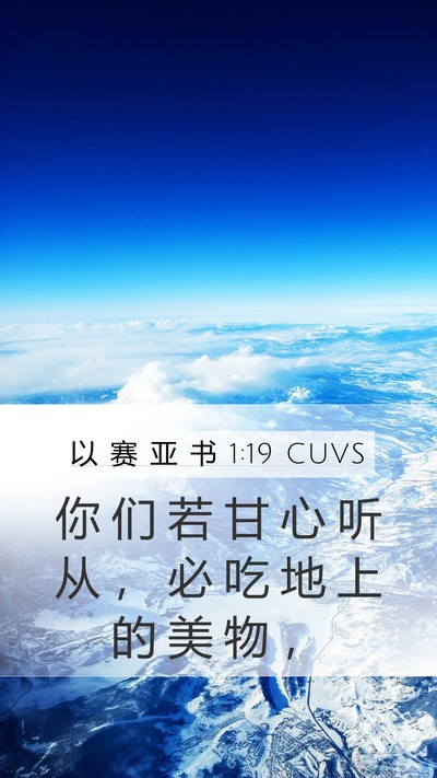 以 赛 亚 书 1:19 CUVS Bible Verse Image
