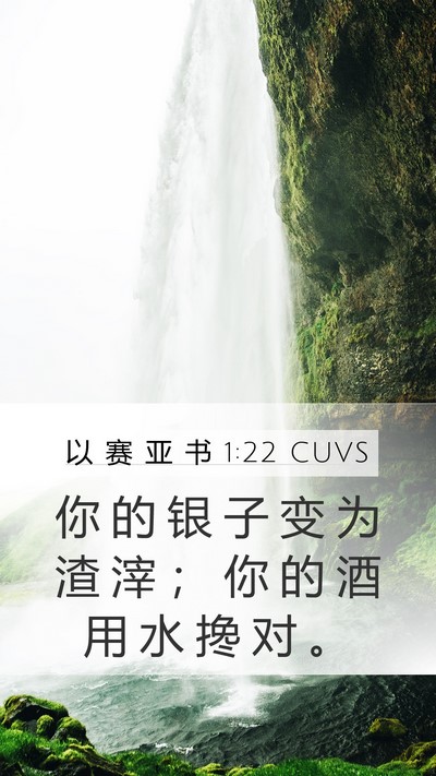以 赛 亚 书 1:22 CUVS Bible Verse Image