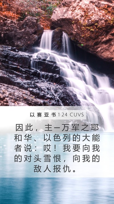 以 赛 亚 书 1:24 CUVS Bible Verse Image