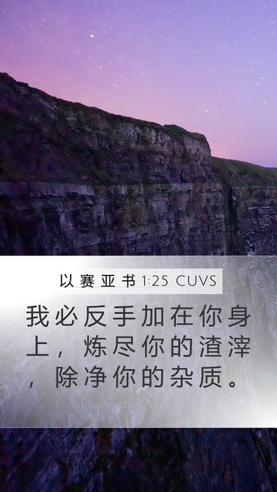 以 赛 亚 书 1:25 CUVS Mobile Phone Wallpaper - 我 必 反 手 加 在 你 身 上 ， 炼 尽 - Mobile Bible Verse Wallpaper