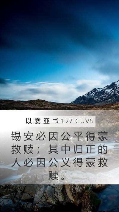 以 赛 亚 书 1:27 CUVS Bible Verse Image