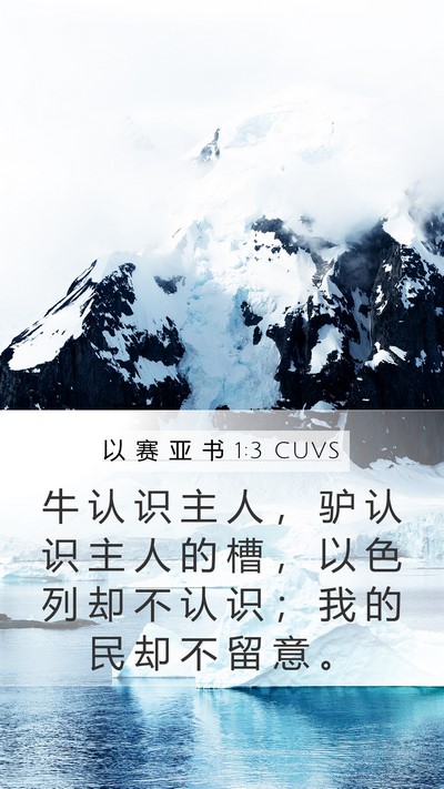 以 赛 亚 书 1:3 CUVS Bible Verse Image