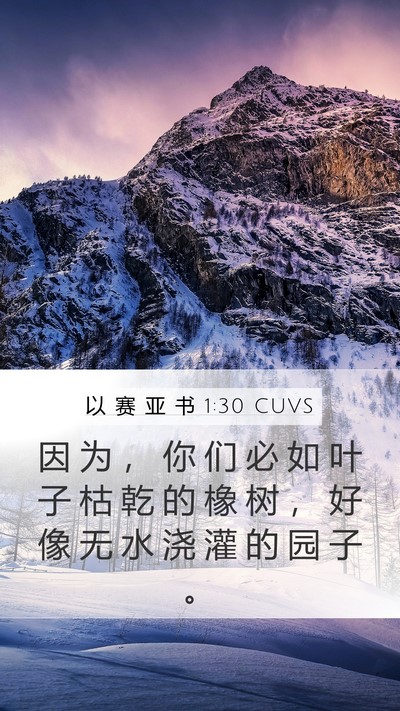 以 赛 亚 书 1:30 CUVS Bible Verse Image