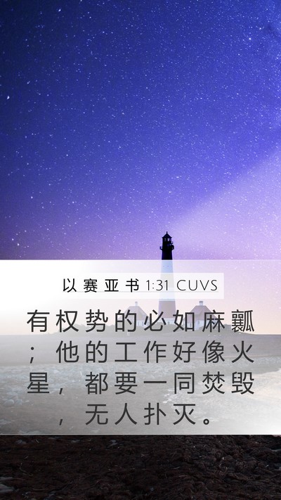 以 赛 亚 书 1:31 CUVS Bible Verse Image