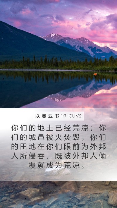 以 赛 亚 书 1:7 CUVS Bible Verse Image