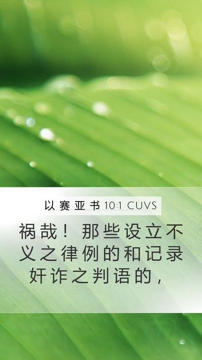 以 赛 亚 书 10:1 CUVS Mobile Phone Wallpaper - 祸 哉 ！ 那 些 设 立 不 义 之 律 例 - Mobile Bible Verse Wallpaper