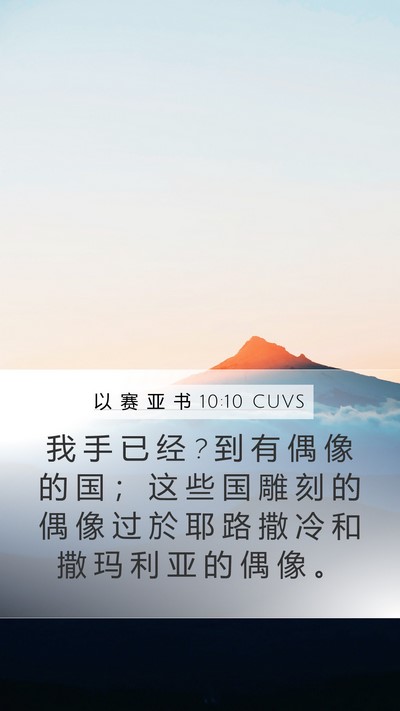 以 赛 亚 书 10:10 CUVS Bible Verse Image