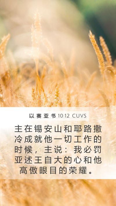 以 赛 亚 书 10:12 CUVS Bible Verse Image
