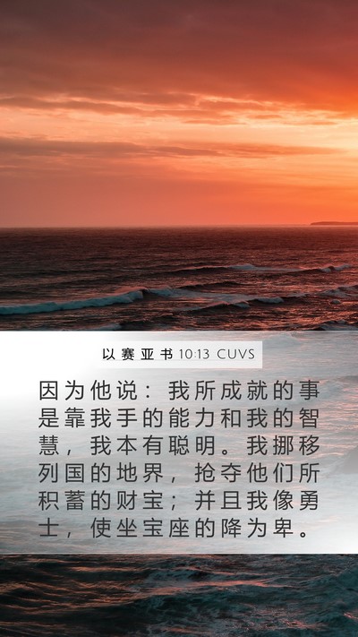 以 赛 亚 书 10:13 CUVS Bible Verse Image