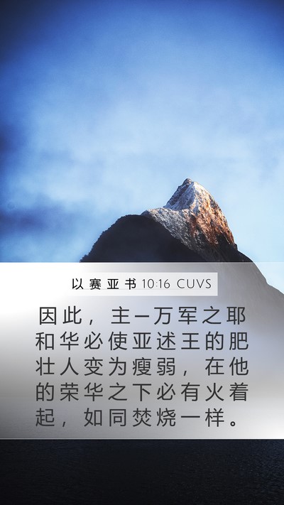 以 赛 亚 书 10:16 CUVS Bible Verse Image