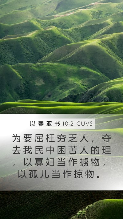 以 赛 亚 书 10:2 CUVS Bible Verse Image