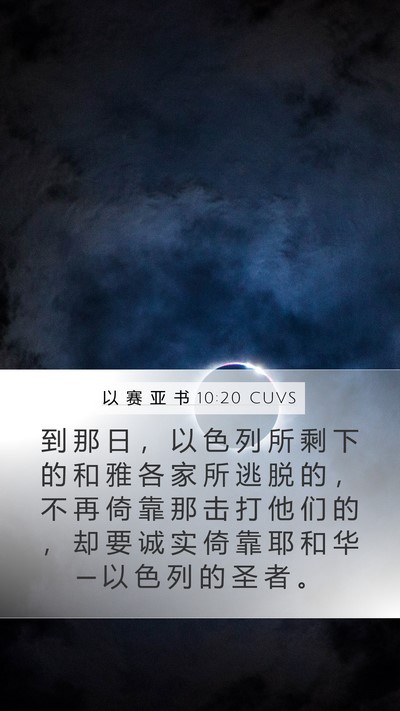 以 赛 亚 书 10:20 CUVS Bible Verse Image