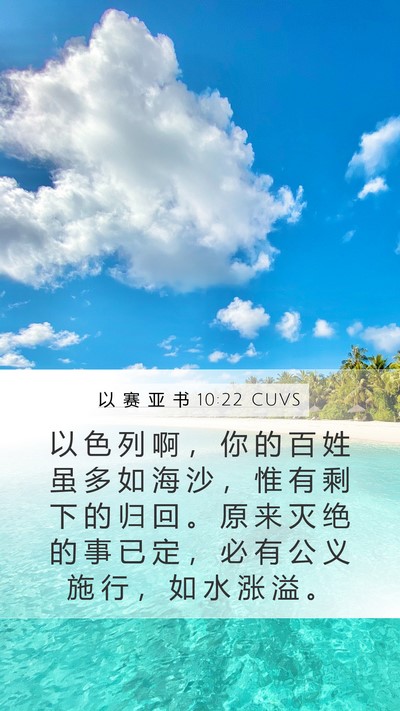 以 赛 亚 书 10:22 CUVS Bible Verse Image