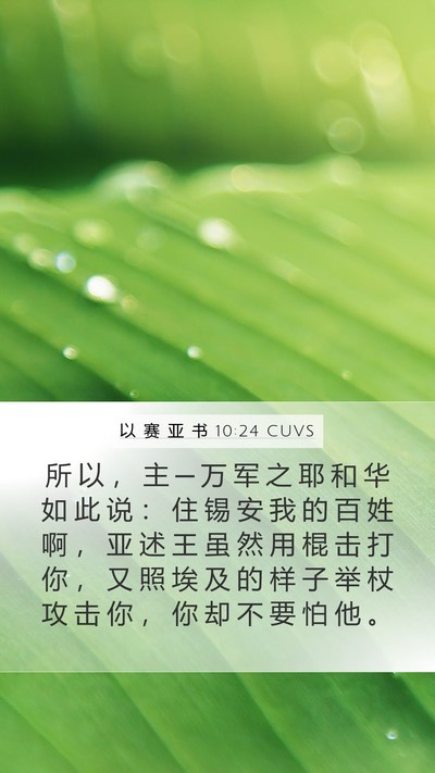 以 赛 亚 书 10:24 CUVS Bible Verse Image