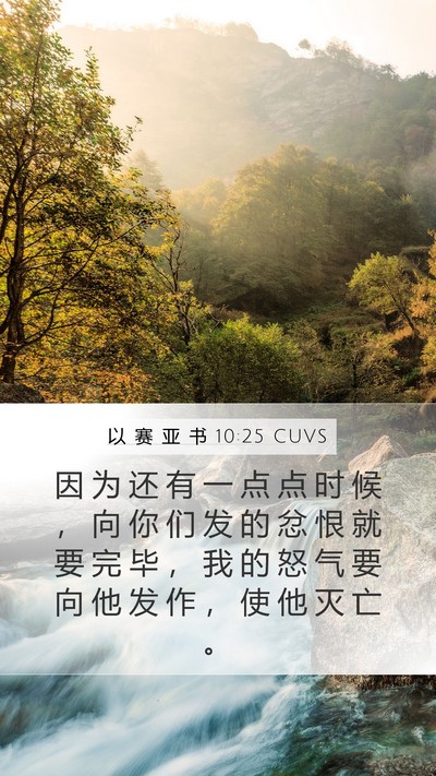 以 赛 亚 书 10:25 CUVS Bible Verse Image