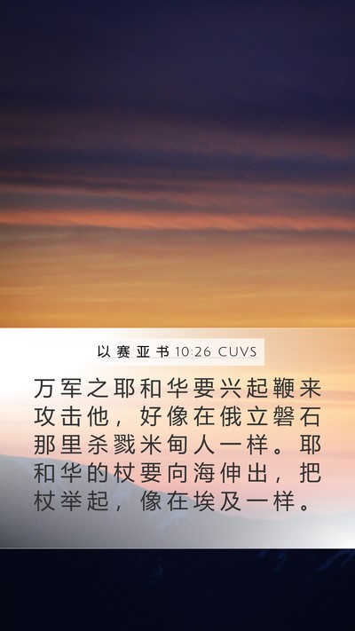 以 赛 亚 书 10:26 CUVS Bible Verse Image