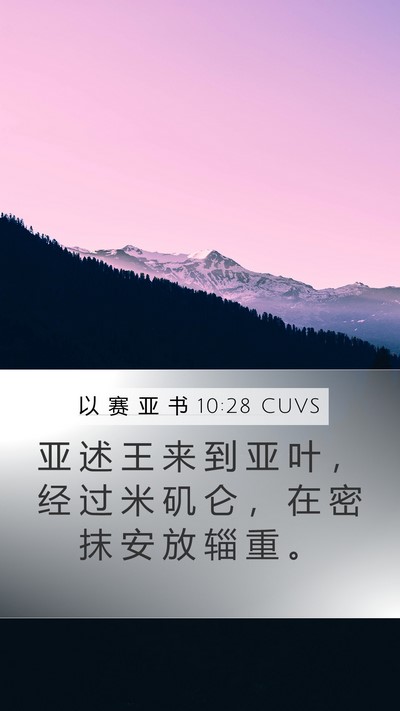 以 赛 亚 书 10:28 CUVS Bible Verse Image