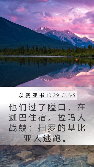 以 赛 亚 书 10:29 CUVS Bible Verse Image