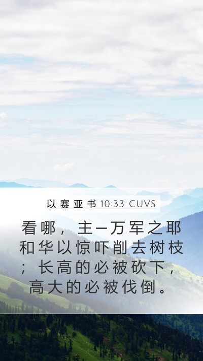 以 赛 亚 书 10:33 CUVS Bible Verse Image