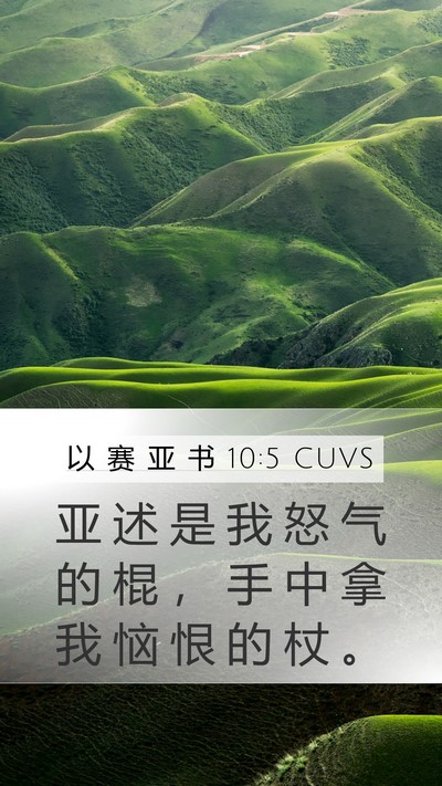 以 赛 亚 书 10:5 CUVS Bible Verse Image