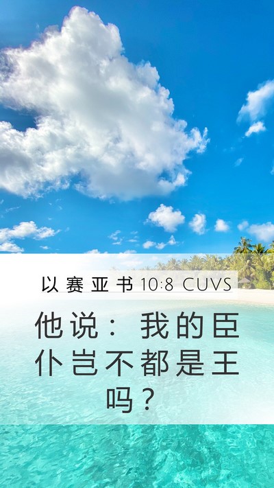 以 赛 亚 书 10:8 CUVS Bible Verse Image