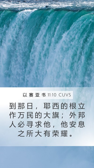 以 赛 亚 书 11:10 CUVS Bible Verse Image
