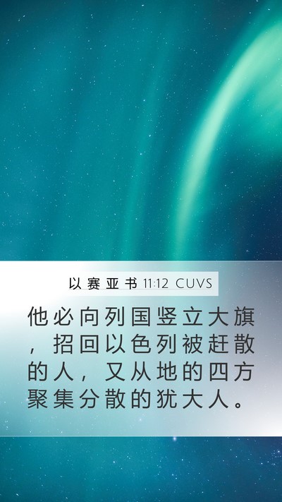 以 赛 亚 书 11:12 CUVS Bible Verse Image