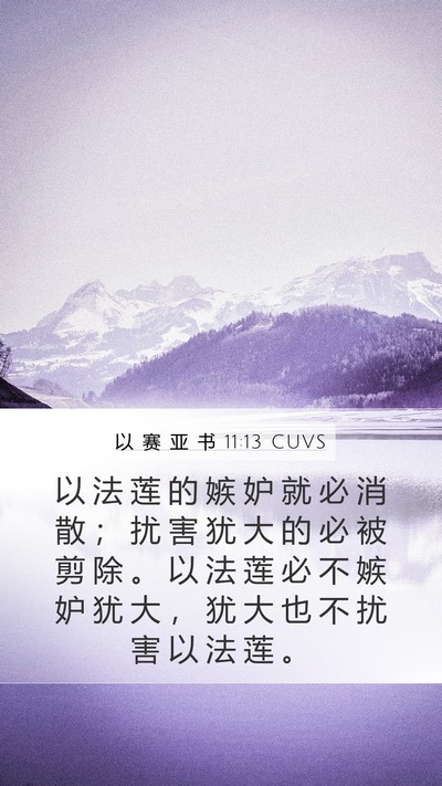 以 赛 亚 书 11:13 CUVS Bible Verse Image