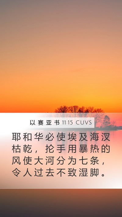 以 赛 亚 书 11:15 CUVS Bible Verse Image