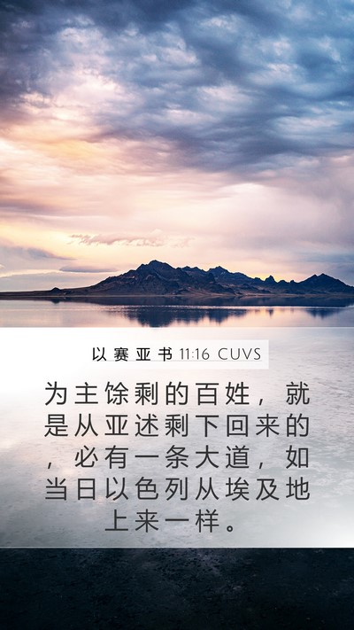 以 赛 亚 书 11:16 CUVS Bible Verse Image